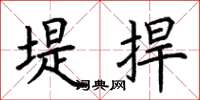 荆霄鹏堤捍楷书怎么写