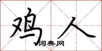 荆霄鹏鸡人楷书怎么写