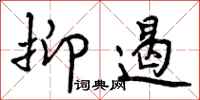 曾庆福抑遏行书怎么写