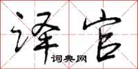 曾庆福译官行书怎么写