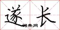 荆霄鹏遂长楷书怎么写