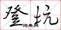 曾庆福登坑行书怎么写