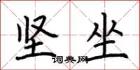 荆霄鹏坚坐楷书怎么写