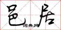 曾庆福邑居行书怎么写