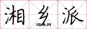荆霄鹏湘乡派楷书怎么写