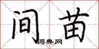 荆霄鹏间苗楷书怎么写