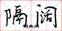 曾庆福隔阔行书怎么写