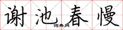 荆霄鹏谢池春慢楷书怎么写