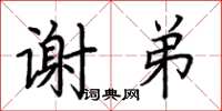 荆霄鹏谢弟楷书怎么写