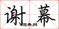 荆霄鹏谢幕楷书怎么写