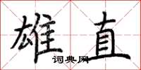 荆霄鹏雄直楷书怎么写