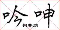 曾庆福吟呻行书怎么写