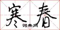 曾庆福寒春行书怎么写
