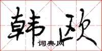 曾庆福韩欧行书怎么写