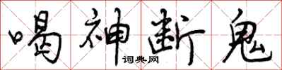 曾庆福喝神断鬼行书怎么写