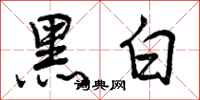 曾庆福黑白行书怎么写