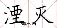 荆霄鹏湮灭楷书怎么写