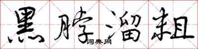 曾庆福黑脖溜粗行书怎么写