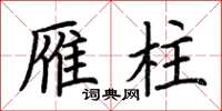 荆霄鹏雁柱楷书怎么写