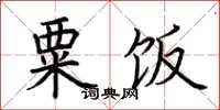荆霄鹏粟饭楷书怎么写