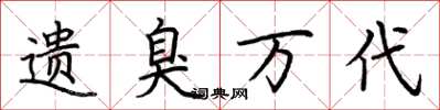荆霄鹏遗臭万代楷书怎么写