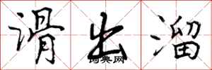 曾庆福滑出溜行书怎么写