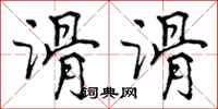 曾庆福滑滑行书怎么写
