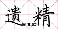 荆霄鹏遗精楷书怎么写