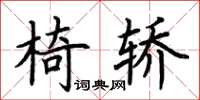 荆霄鹏椅轿楷书怎么写