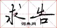 曾庆福求告行书怎么写
