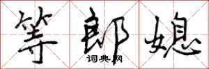 曾庆福等郎媳行书怎么写