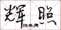 曾庆福辉照行书怎么写