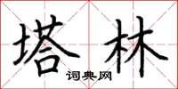 荆霄鹏塔林楷书怎么写