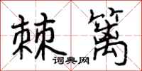 曾庆福棘篱行书怎么写