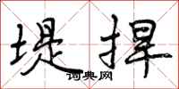 曾庆福堤捍行书怎么写