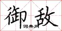 荆霄鹏御敌楷书怎么写