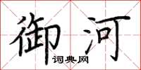 荆霄鹏御河楷书怎么写