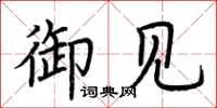 荆霄鹏御见楷书怎么写