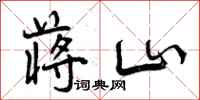 曾庆福蒋山行书怎么写