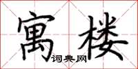荆霄鹏寓楼楷书怎么写