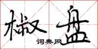 曾庆福椒盘行书怎么写
