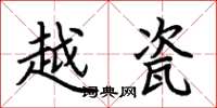 荆霄鹏越瓷楷书怎么写