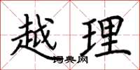 荆霄鹏越理楷书怎么写