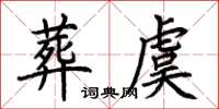荆霄鹏葬虞楷书怎么写