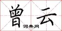 荆霄鹏曾云楷书怎么写
