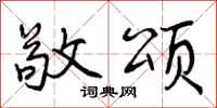 曾庆福敬颂行书怎么写