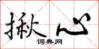 曾庆福揪心行书怎么写