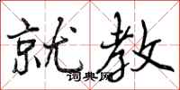 曾庆福就教行书怎么写