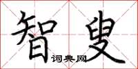 荆霄鹏智叟楷书怎么写