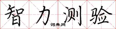 荆霄鹏智力测验楷书怎么写